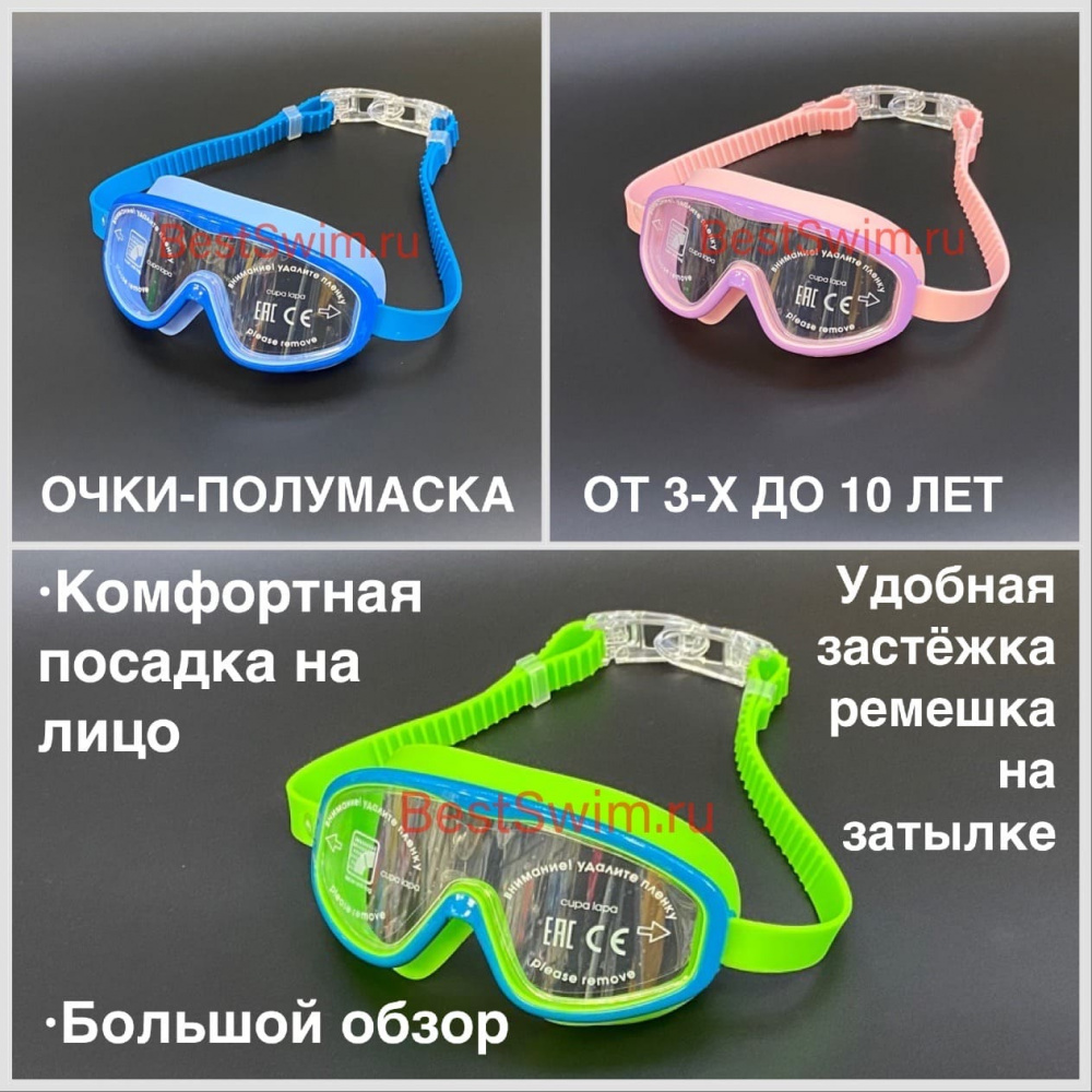 Очки - полумаска для плавания детские Light-Swim LSG-729 (CH) от магазина Best-Swim.ru