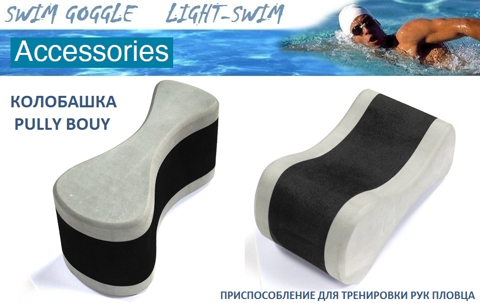 Колобашка для плавания Light-Swim PULLY BUOY | для пловцов | BestSwim.ru. Фото N2