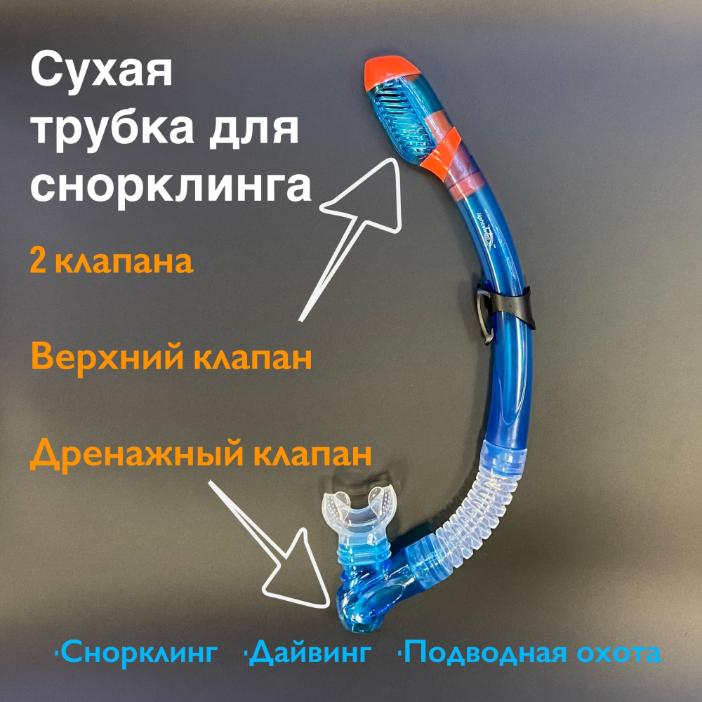 Сухая трубка для подводного погружения, дайвинга и сноркелинга, SN15 от магазина Best-Swim.ru. Фото N7