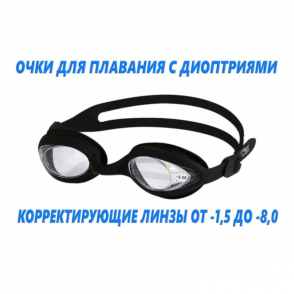 Очки для плавания с диоптриями Light Swim, LSG-450 OPT от магазина Best-Swim.ru