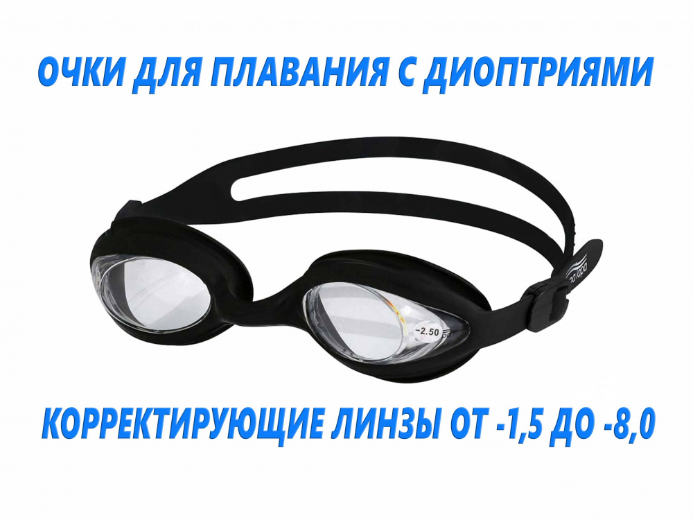 Очки для плавания с диоптриями Light Swim, LSG-450 OPT от магазина Best-Swim.ru. Фото N3