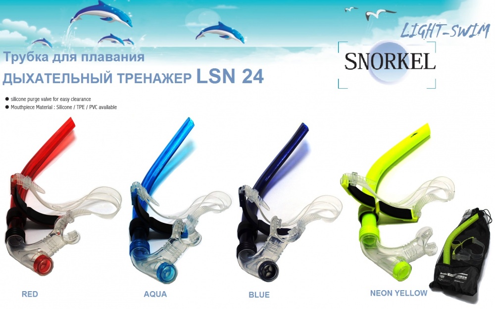 Фронтальная трубка для плавания в бассейне Light-Swim LSN 24 от магазина Best-Swim.ru