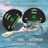 M0745 05 0 00W Лопатки на пальцы Finger Paddles,  Black/Green | для пловцов | BestSwim.ru